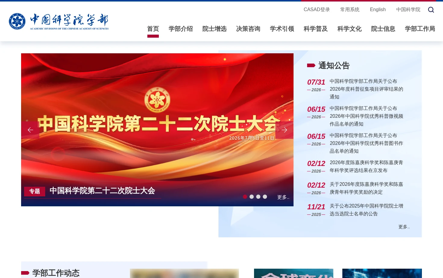 中国科学院学部与院士 页面快照